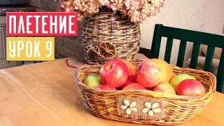 ПЛЕТЕНИЕ ⚡ УРОК №9: Корзиночка для фруктов / Садовый гид