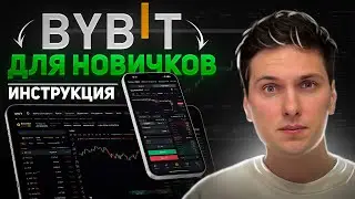 BYBIT ПОШАГОВАЯ ИНСТРУКЦИЯ по ТОРГОВЛЕ (2025) для Новичков и Как Торговать Криптовалютой на Байбит