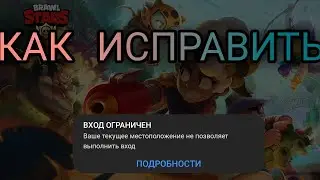 Как исправить ошибку местоположения в brawl stars