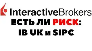 Юрисдикция Interactive Brokers: US или UK