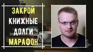 ДОЛОЙ КНИЖНЫЕ ДОЛГИ - МАРАФОНИМ📚