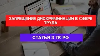 Статья 3 Трудового кодекса РФ