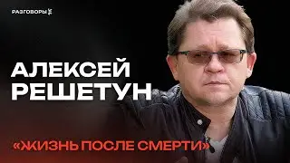 АЛЕКСЕЙ РЕШЕТУН: о потрошении тел, завещании органов и жизни после смерти | РАЗГОВОРЫ 