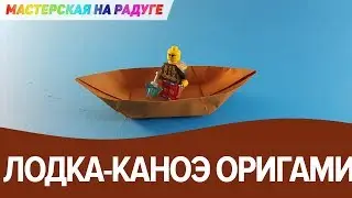 Как сделать лодку - каноэ из бумаги. Оригами для детей
