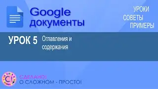 Google Документы. Урок 5. Делаем оглавления и содержания автоматически