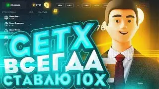 Тактика Окупа На Getx В Краше | Гет Икс Стратегия В Краше