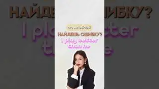Найдешь ошибку? | 