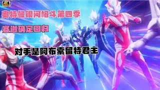 奥特曼银河格斗第四季最新情报来了