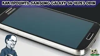 Как прошить Samsung Galaxy S4 через Odin c подробностями