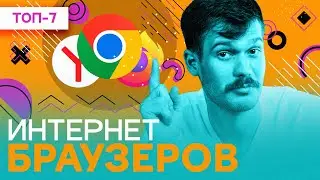 Лучшие браузеры 2023 года | ТОП - 7 браузеров