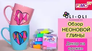 Мастер-класс: Обзор неоновой полимерной глины FIMO/polymer clay tutorial