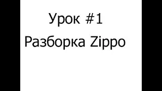 Уход за Zippo. Урок #1 - Разборка