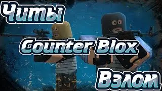 🔥Взлом Counter Blox💥Легальный Читы на Counter Blox🔥