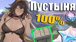 💚Пустыня 100% | Геншин 3.6 | Царство Фарахкерт | Все Сундуки | Все Дендрокулы | Все Оперения | 💚