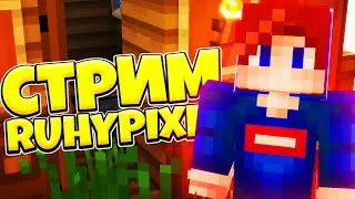 СТРИМ НА РУХАЙПИКСЕЛЕ МАЙНКРАФТ! РОЗЫГРЫШ ЛИЦЕНЗИЙ, ПИАРЫ, ОЦЕНКИ MINECRAFT RUHYPIXEL STREAM BW SW!