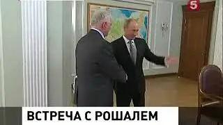 Встреча Президента РФ В.В. Путина с Л. М. Рошалем