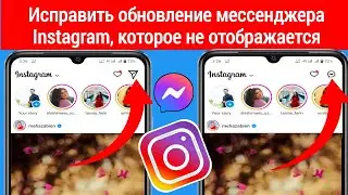 Как исправить, что обновление мессенджера Instagram не отображается 2023