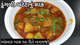 કાઠીયાવાડી ડુંગળી બટેટા નું શાક બનાવાની રીત ‌| dungri bateka nu shaak in gujarati |kathiyawadi shaak