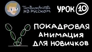 ToonBoom Animate Pro на русском. Урок 10. Простая покадровая анимация