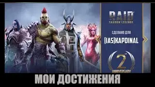 ✔️RAID: Shadow Legends Мои Достижения в этой игре!