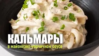 Кальмары в майонезно-горчичном соусе. Готовим вкусный и питательные салат-закуску