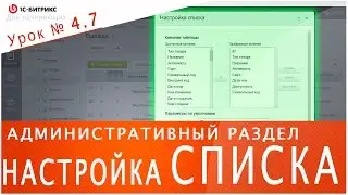 Настройка СПИСКА ЭЛЕМЕНТОВ (1С БИТРИКС). Урок 4.7 - основы по управлению сайтом.