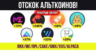 Дно пройдено? Прогноз по BNX, ME, RPL, CAKE, GMX, XVS, ALPACA