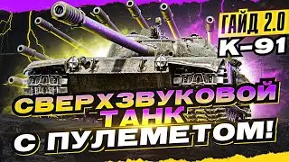 K-91 - СВЕРХЗВУКОВОЙ ТАНК с ПУЛЕМЕТОМ! [Гайд 2.0 WoT]