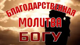 Самая искренняя  Благодарственная Молитва Богу ✓Молитва Господу на каждый день от чистого сердца