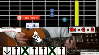 Руки Вверх! - Здравствуй это я (Разбор на гитаре, аккорды)