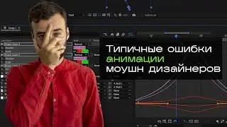 Как Улучшить Анимацию. Типичные Ошибки в Анимации Моушн Дизайнеров