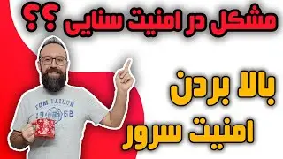 مشکل امنیت در سنایی؟ | بالا بردن امنیت سرور و پنل x-ui | جلوگیری از هک و فیلتر سرور