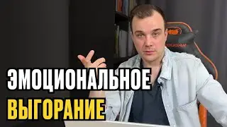 КАК СПРАВИТЬСЯ С  ЭМОЦИОНАЛЬНЫМ ВЫГОРАНИЕМ