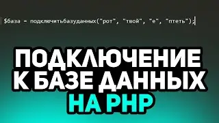 Как Подключиться к Базе Данных на Php в (2021 году)