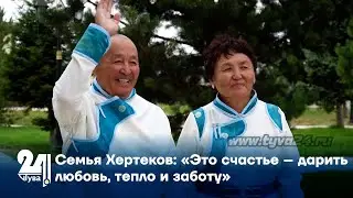 Семья Хертеков: «Это счастье – дарить любовь, тепло и заботу»