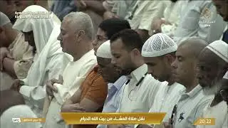 صلاة العشاء في المسجد الحرام بـ مكة المكرمة - تلاوة الشيخ د. ياسر الدوسري