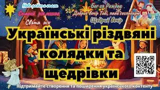 Українські колядки та щедрівки  Топ 6