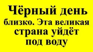 Чёрный день близко. Эта великая страна исчезнет с карты мира. Пророчества бразильского Нострадамуса