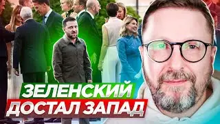 Зеленский всех достал