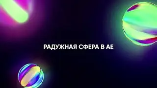 Радужная сфера в Adobe After Effects + Файл проекта для Сторис