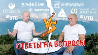 Два блестящих человека:-) Ответы на вопросы о  Банковской сфере в Грузии и России.