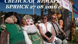 СВЕНСКАЯ ЯРМАРКА БРЯНСК 2015 2016 Эпизоды