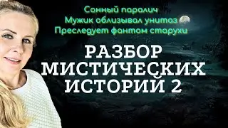 Разбор МИСТИЧЕСКИХ историй 2 /Сонный паралич/Мужик облизывал унитаз/Преследует фантом старухи