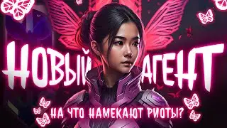 ВСЕ ЧТО ИЗВЕСТНО О НОВОМ АГЕНТЕ ВАЛОРАНТ
