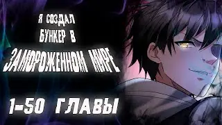 Я создал бункер в замороженном мире/Озвучка манги//1-50 главы