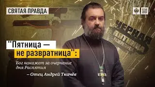 Черная пятница, пятница 13 и прочие ложные смыслы. Протоиерей  Андрей Ткачёв.