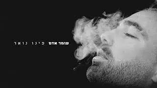 עומר אדם - פינו נואר (Prod.by Netanel Sasson & Gil Vain)