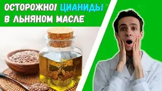 Льняное масло содержит яд? 💀 Можно ли отравиться цианидом из льна? 🌱