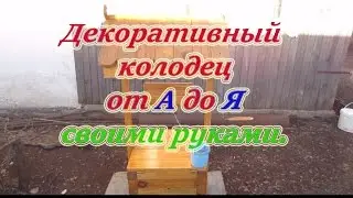 Декоративный колодец своими руками от А до Я