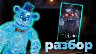 |РАЗБОР ИГРЫ FNAF AR!| |И 5 ФАКТОВ О НЁМ!|